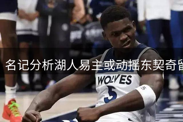 名记分析湖人易主或动摇东契奇留队决心