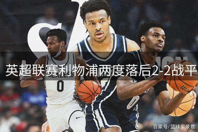 英超联赛利物浦两度落后2-2战平诺丁汉森林