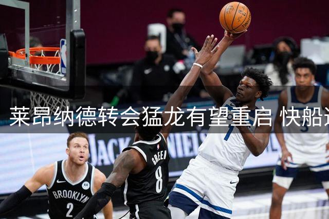 莱昂纳德转会猛龙有望重启 快船违规交易遭重罚