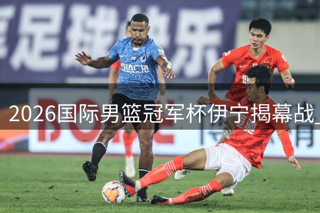 2026国际男篮冠军杯伊宁揭幕战 广汇能源加时力克澳洲劲旅